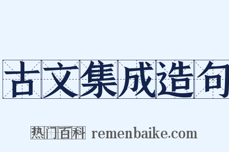 古文集成造句是什么意思的图片